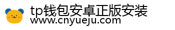tp钱包安卓正版安装